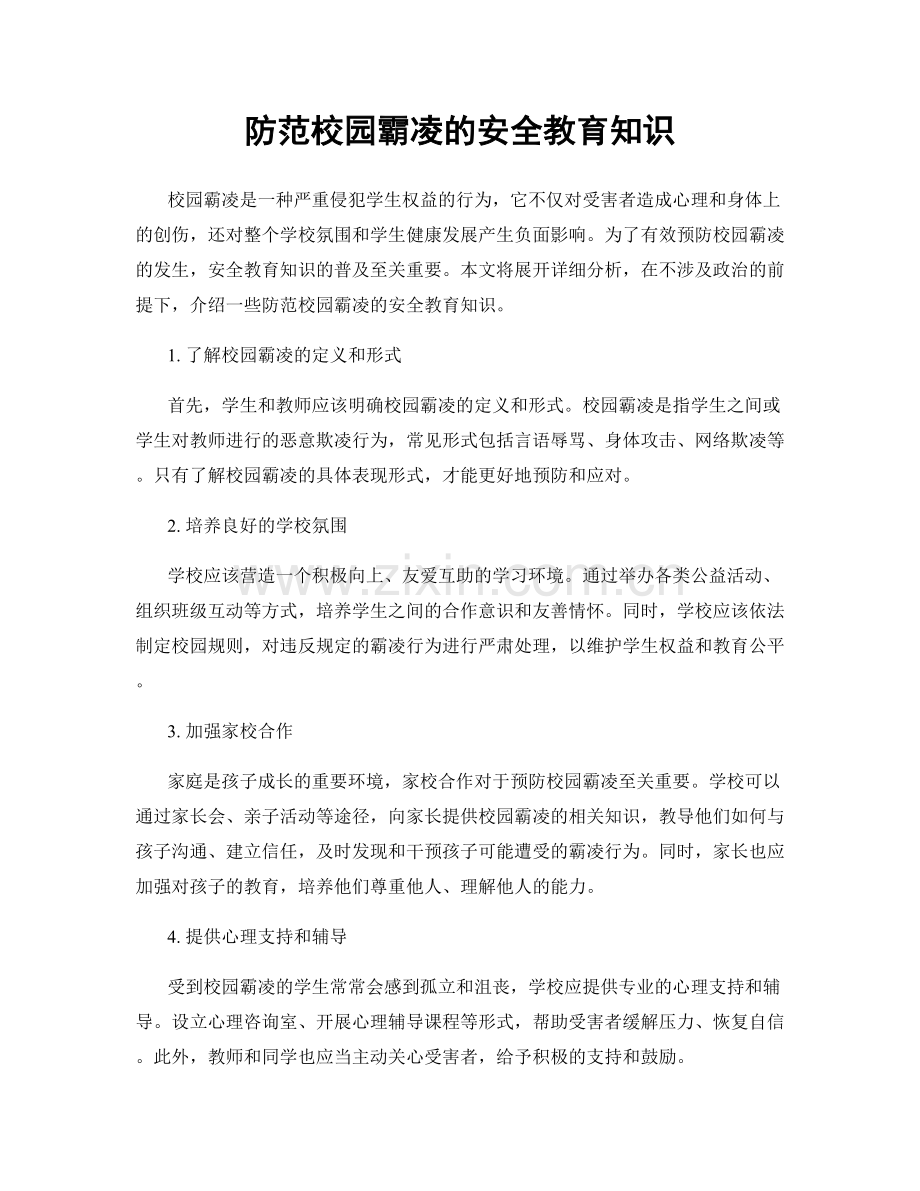 防范校园霸凌的安全教育知识.docx_第1页