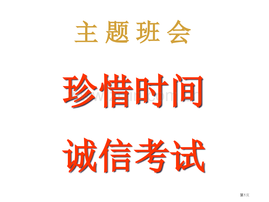 珍惜时间诚信考试主题班会市公开课一等奖百校联赛获奖课件.pptx_第1页