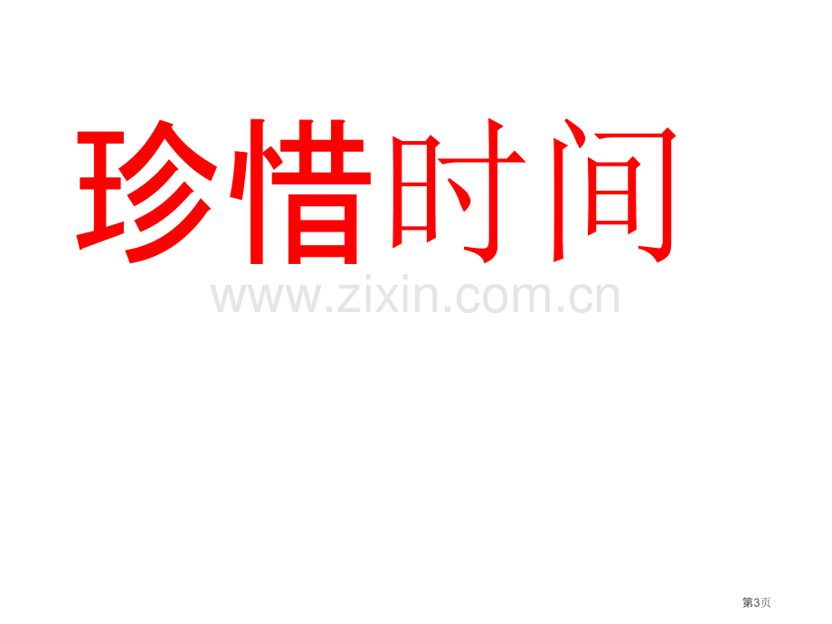 珍惜时间诚信考试主题班会市公开课一等奖百校联赛获奖课件.pptx_第3页