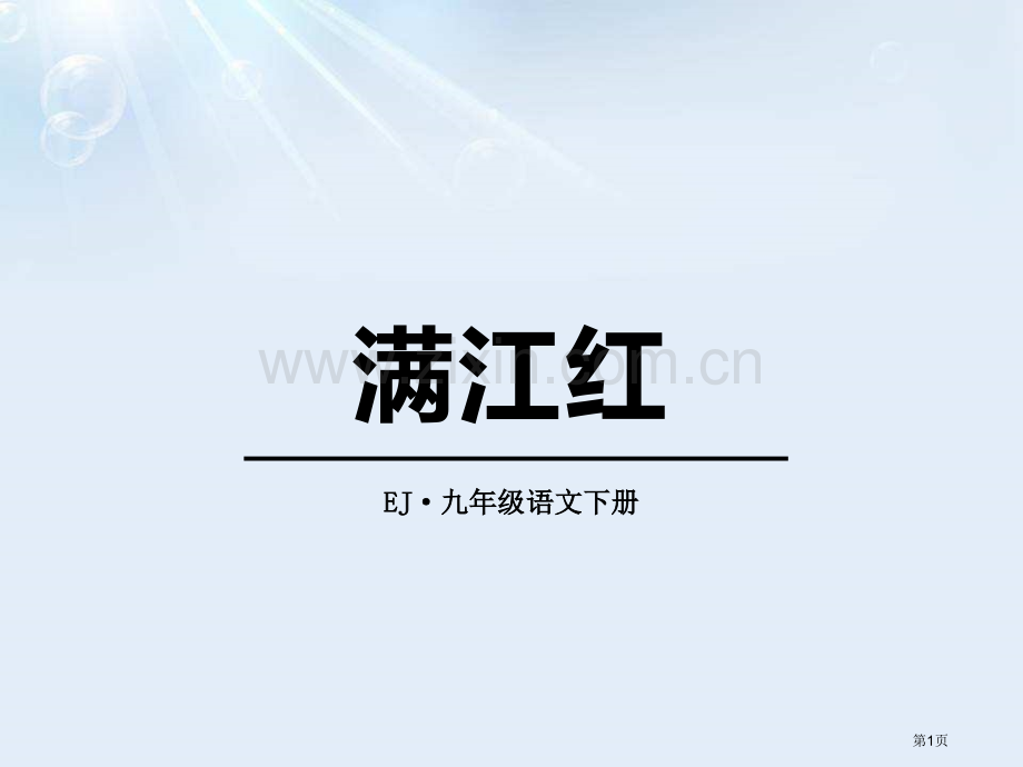 满江红省公开课一等奖新名师优质课比赛一等奖课件.pptx_第1页