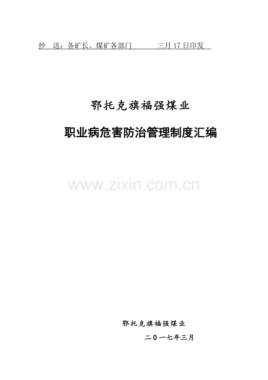 煤业有限公司职业病危害防治管理制度汇编样本.doc_第2页