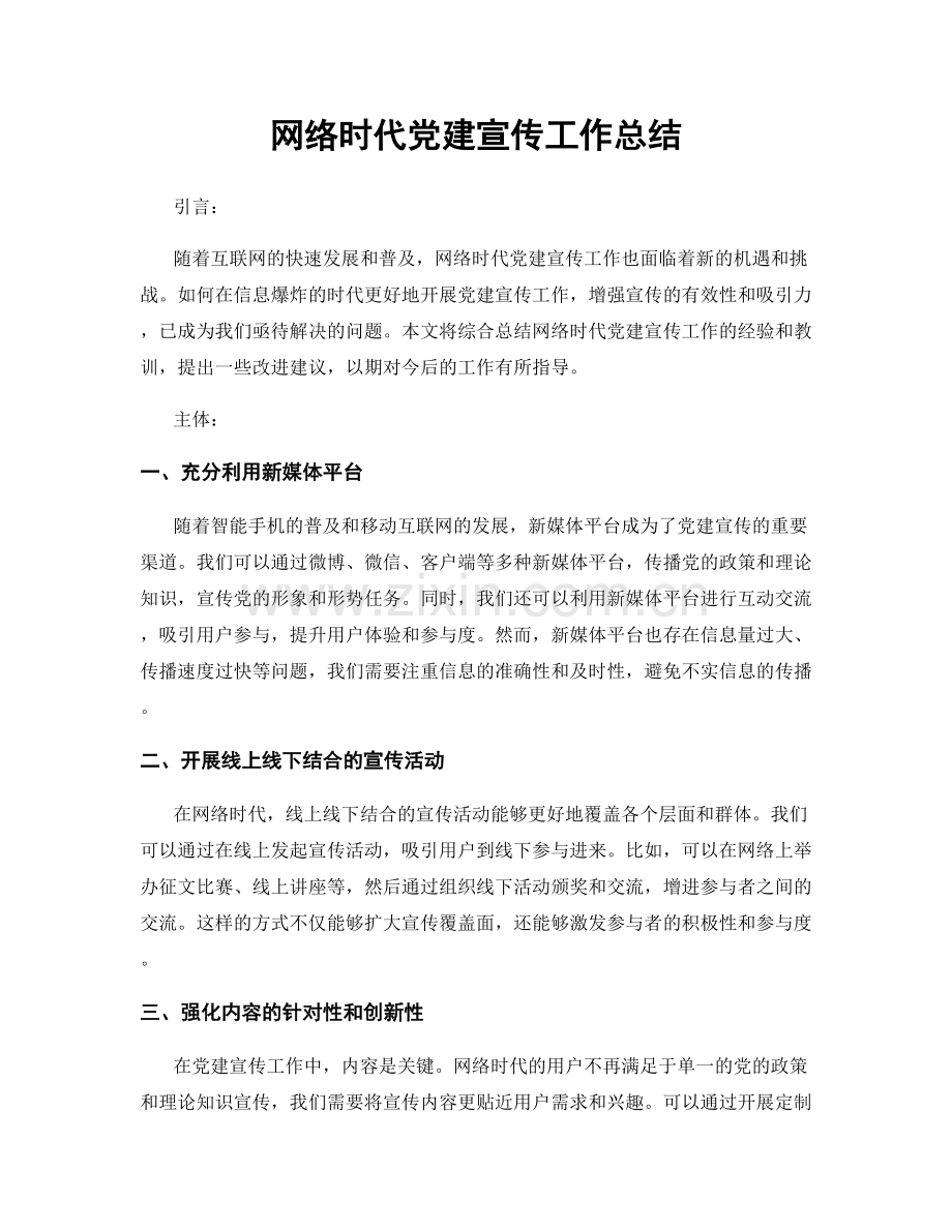 网络时代党建宣传工作总结.docx_第1页