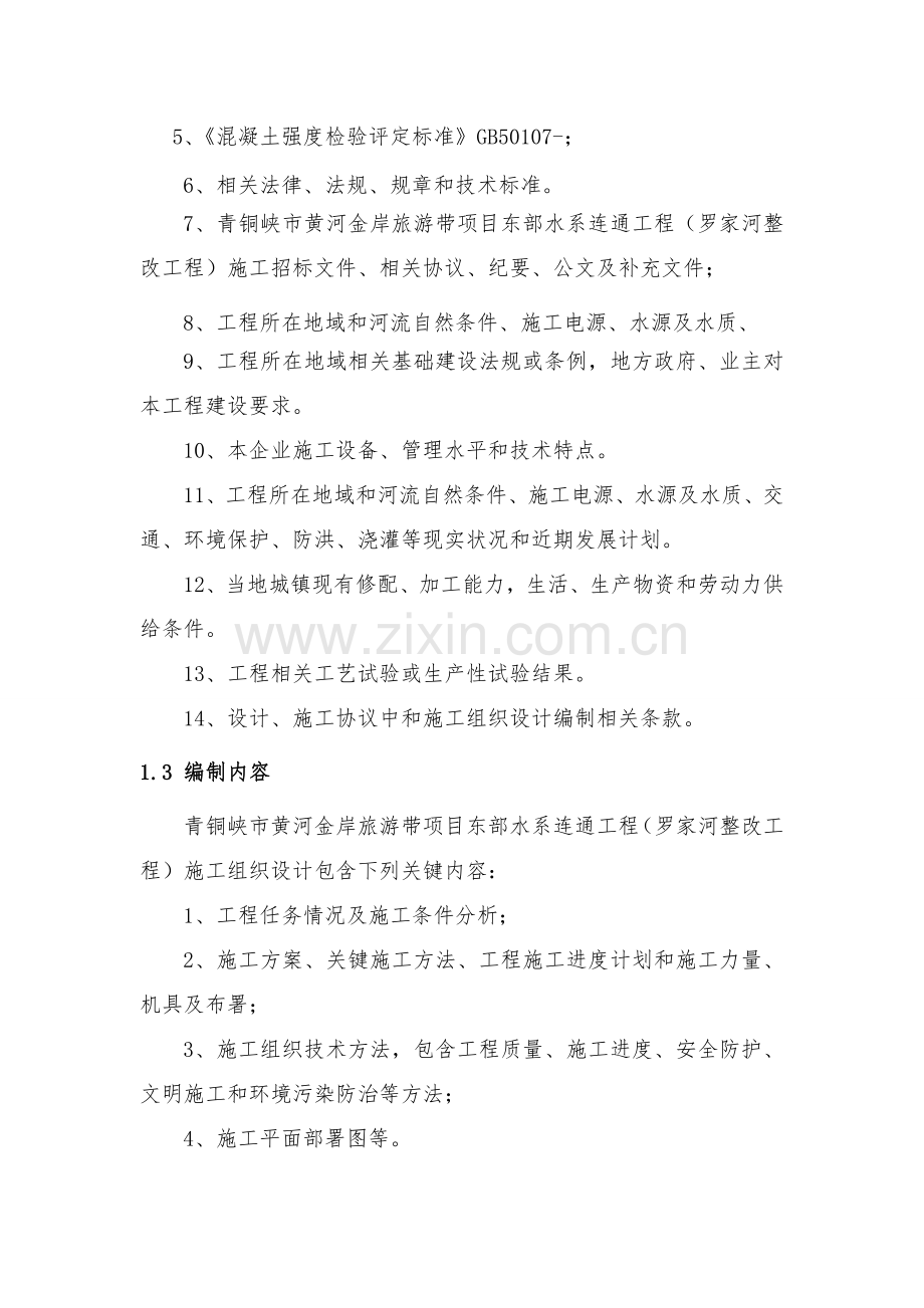 Ⅰ溢流堰综合项目施工专项方案.doc_第2页