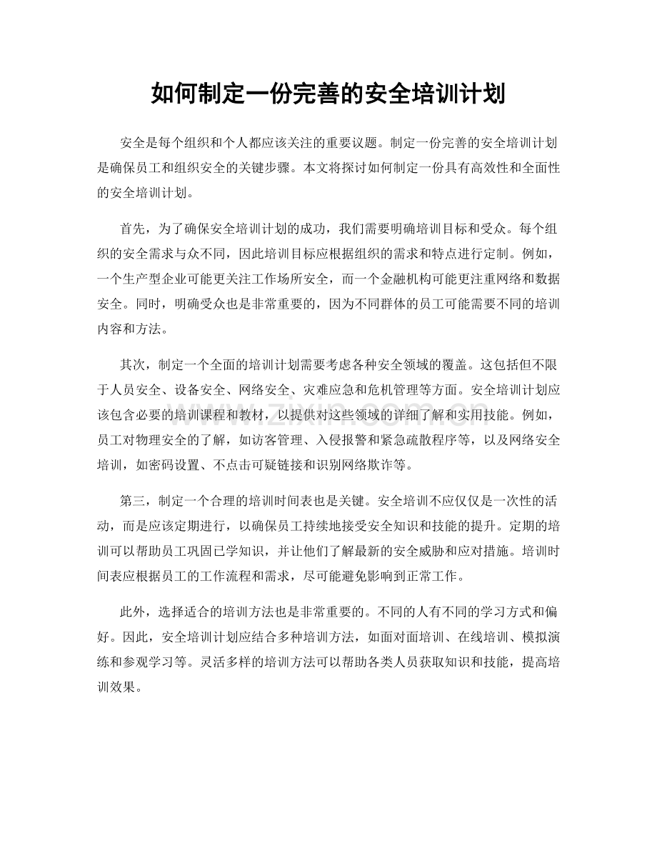 如何制定一份完善的安全培训计划.docx_第1页