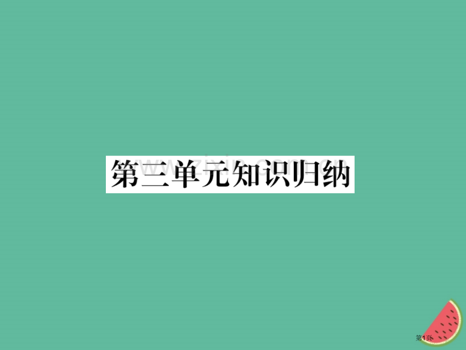 七年级语文上册第三单元知识归纳市公开课一等奖百校联赛特等奖大赛微课金奖PPT课件.pptx_第1页