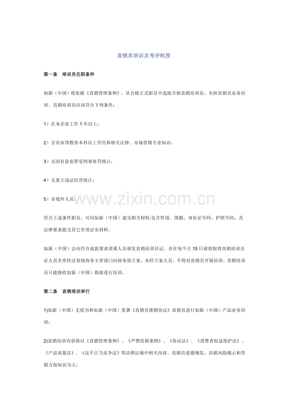 直销员培训考核制度样本.doc_第1页