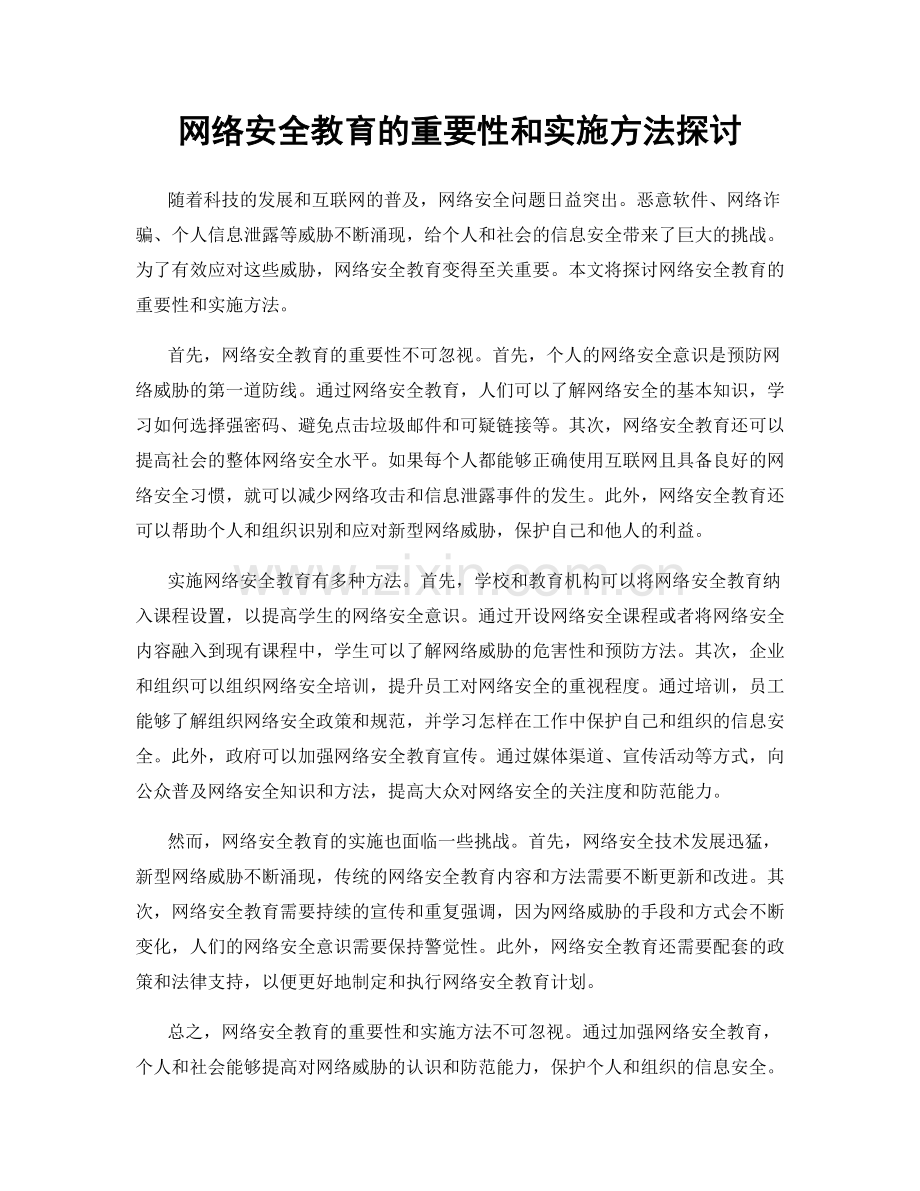 网络安全教育的重要性和实施方法探讨.docx_第1页