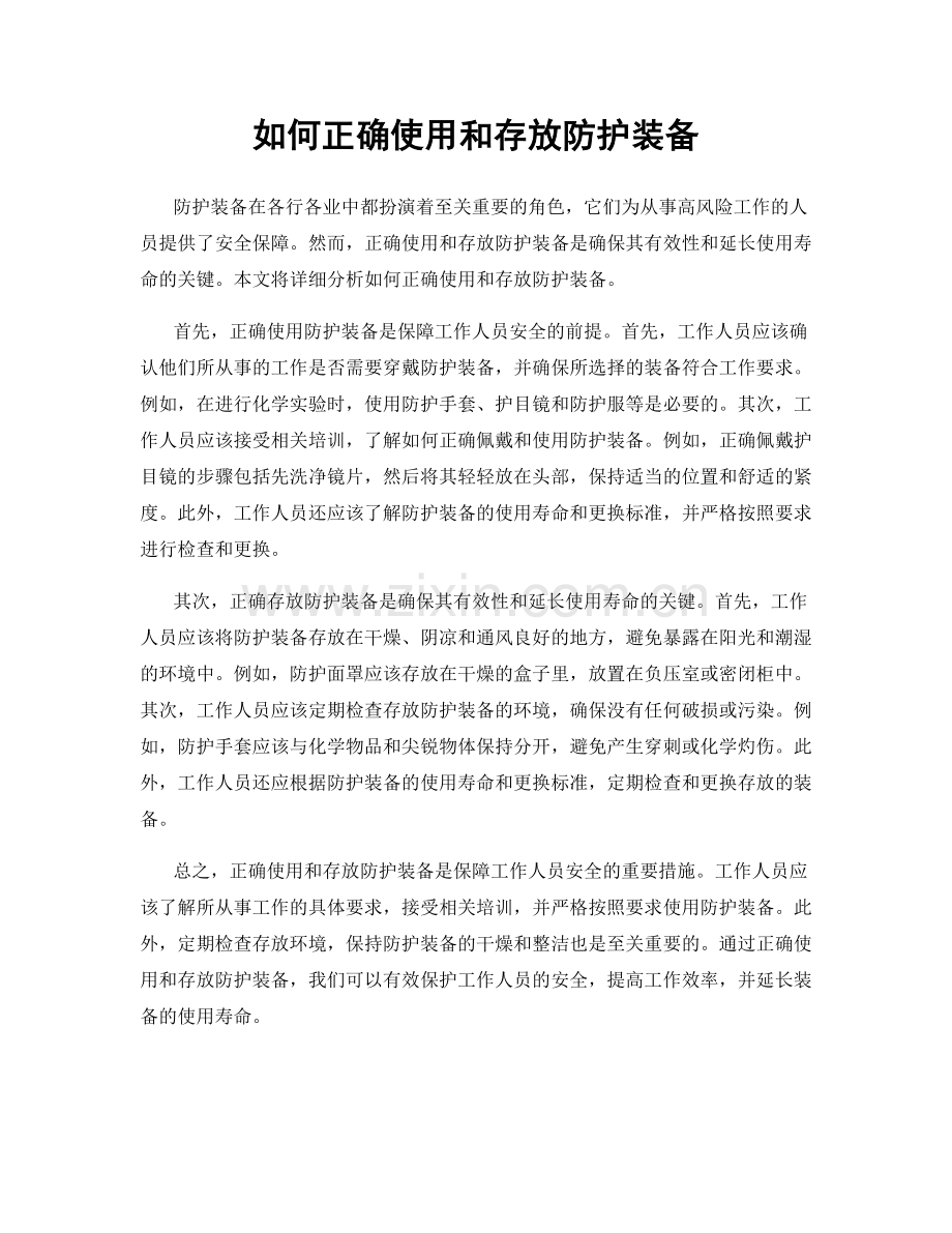 如何正确使用和存放防护装备.docx_第1页