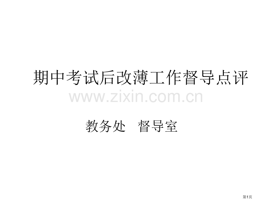 期中考试后改薄工作督导点评市公开课一等奖百校联赛特等奖课件.pptx_第1页