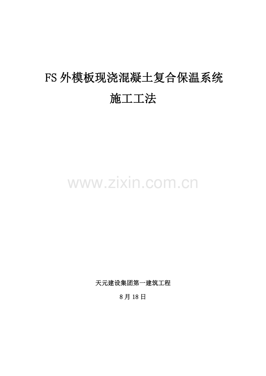 FS外模板现浇混凝土复合保温系统综合项目施工新工法.doc_第1页