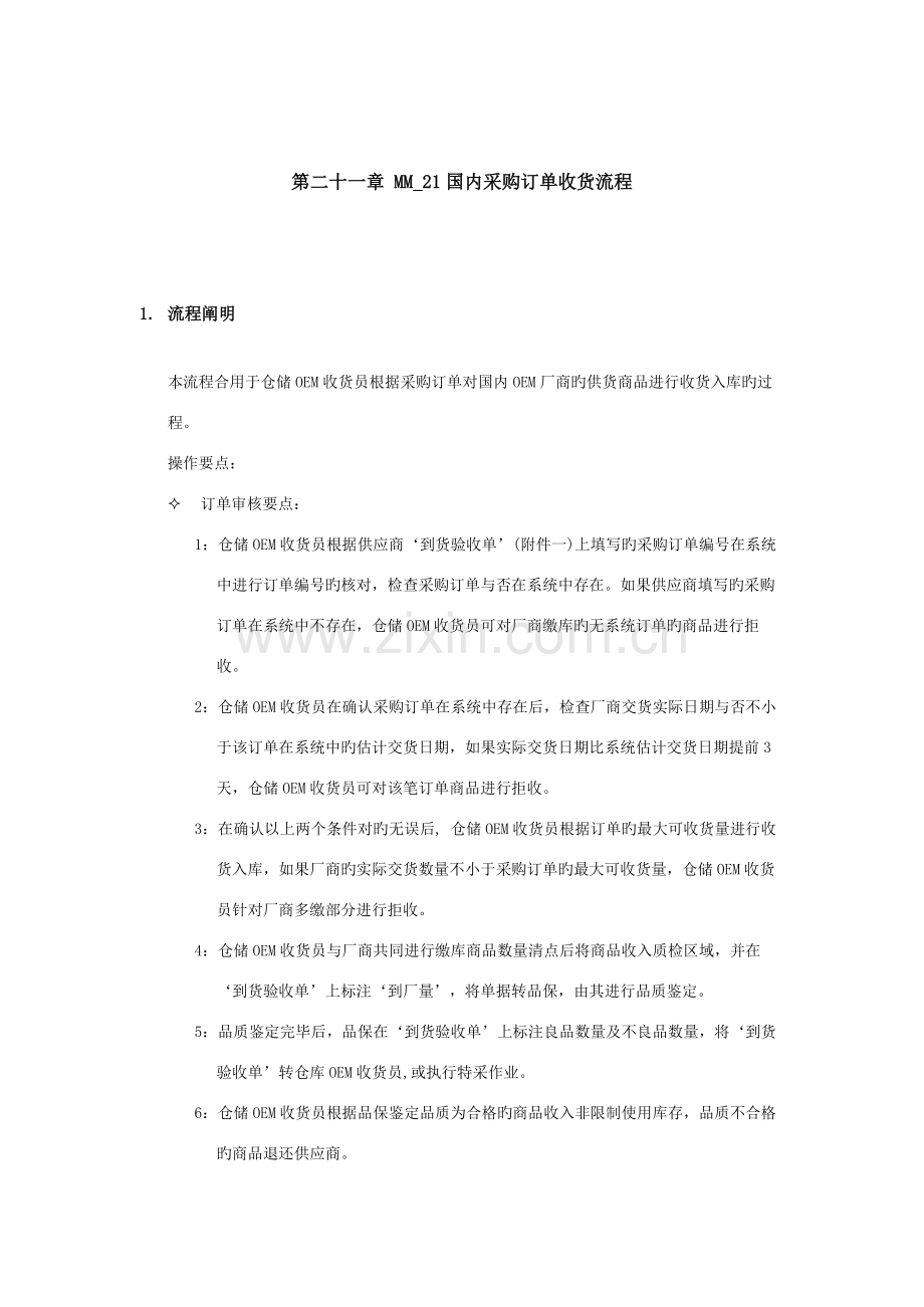 国内采购订单收货标准流程管理.docx_第1页