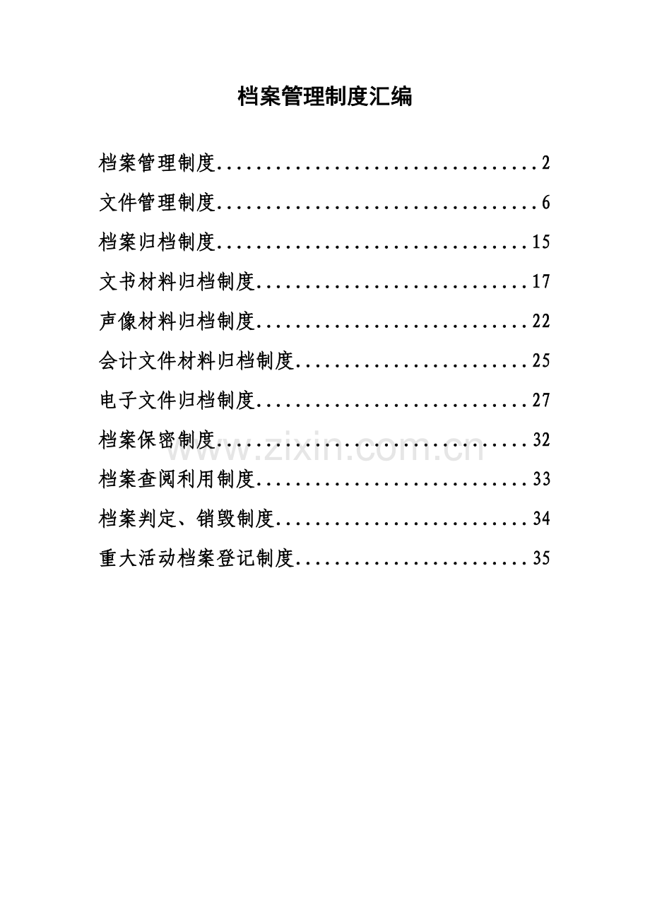 档案管理核心制度汇编.docx_第1页