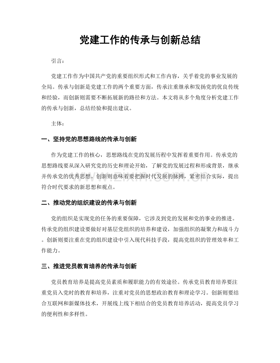 党建工作的传承与创新总结.docx_第1页