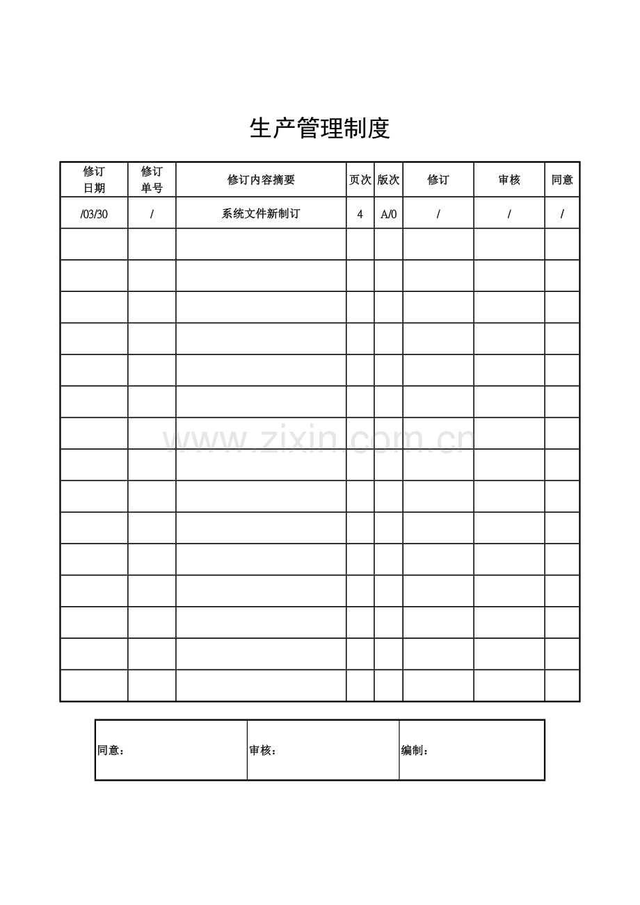 污水处理厂生产管理制度样本.doc_第1页