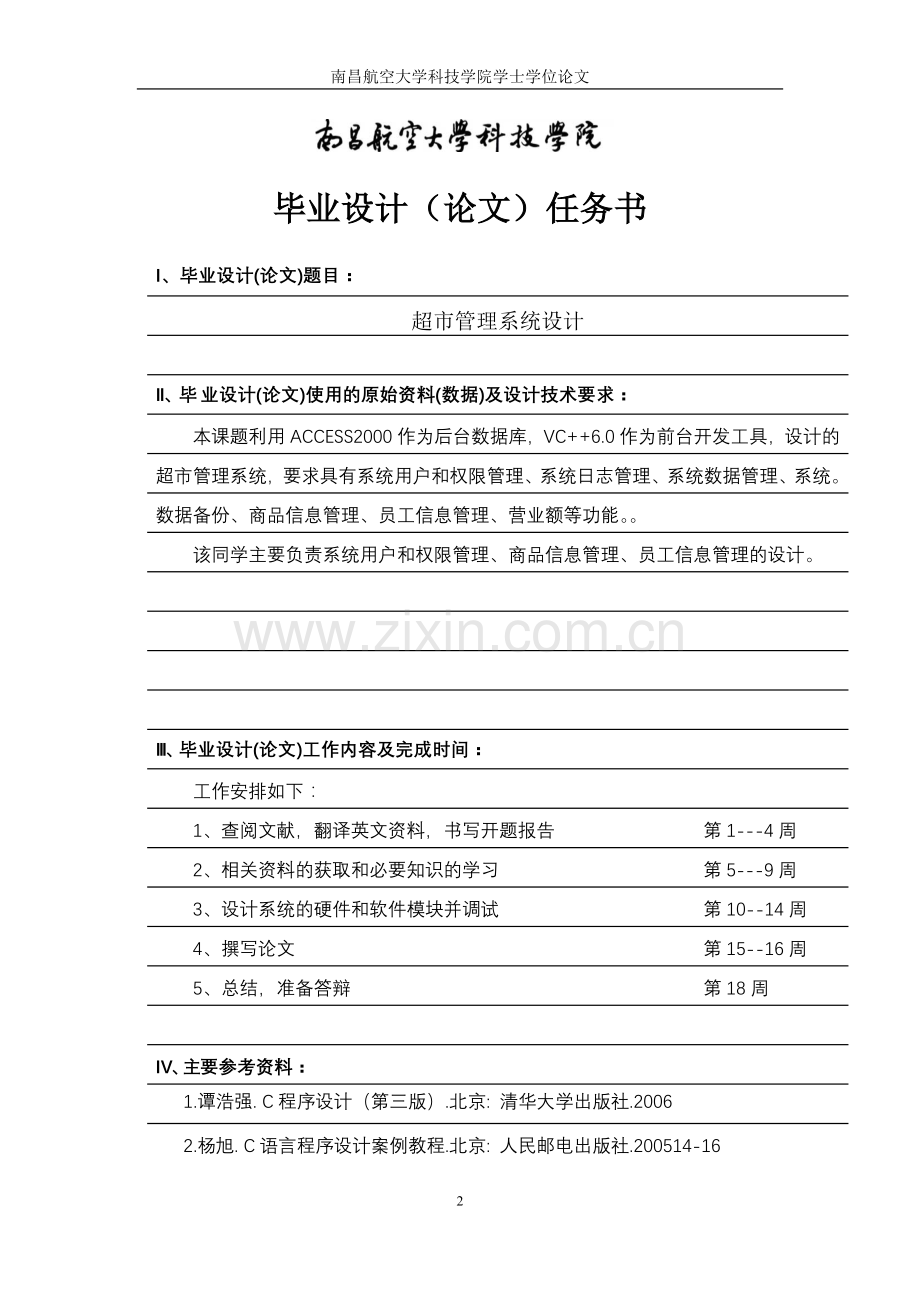 超市管理系统设计学士学位论文.doc_第2页