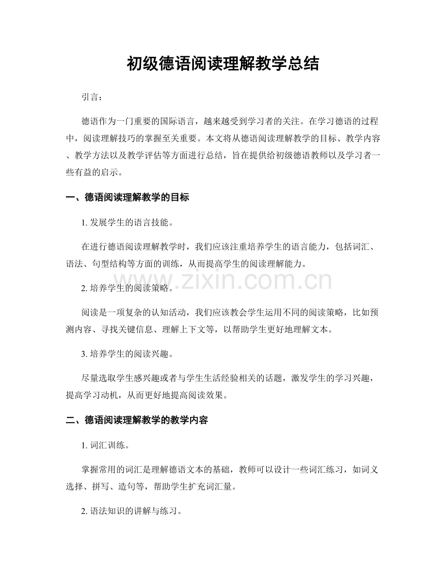 初级德语阅读理解教学总结.docx_第1页