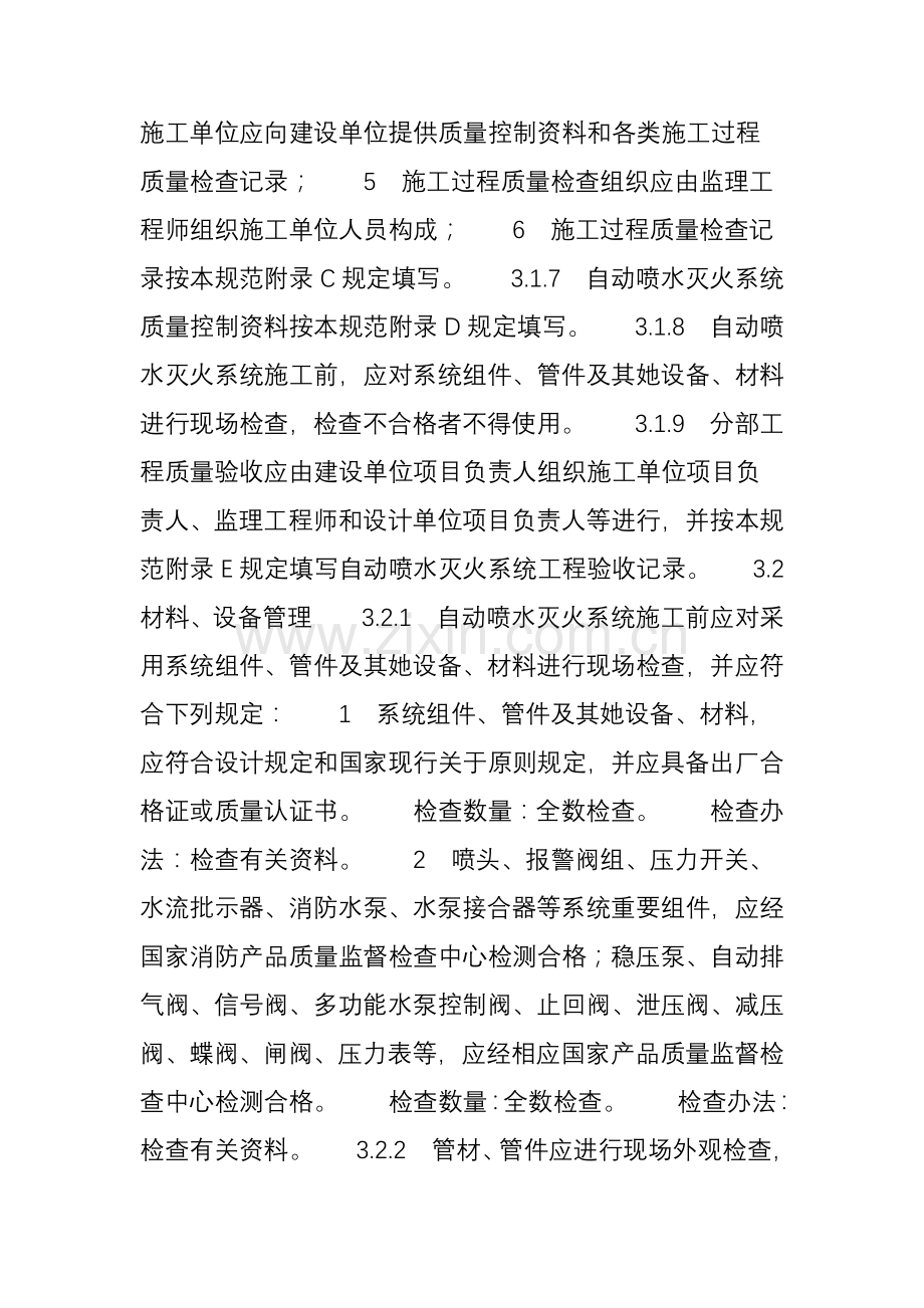 自动喷水灭火系统综合项目施工及验收标准规范.doc_第2页