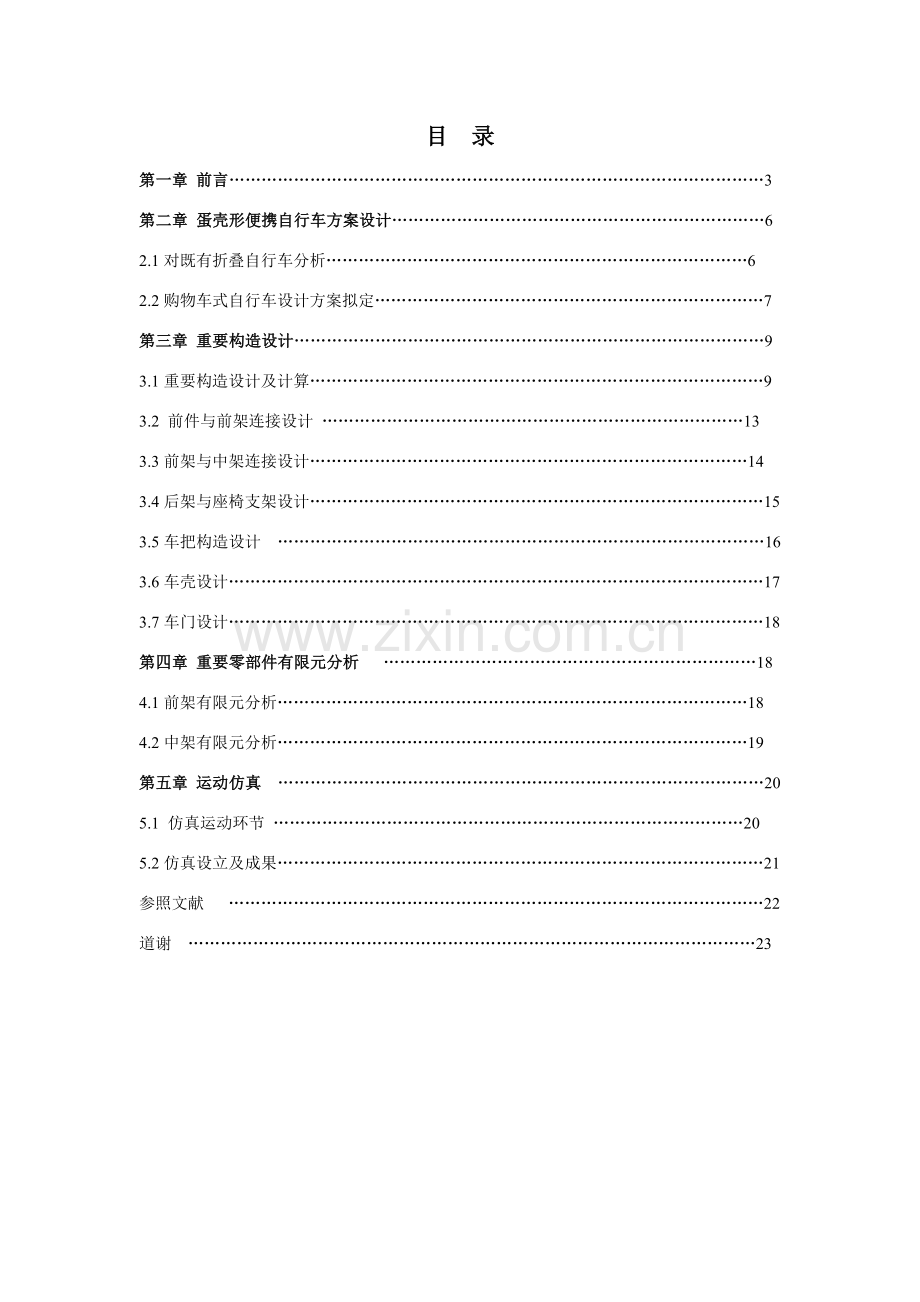 蛋壳形便携自行车设计项目说明指导书.doc_第3页