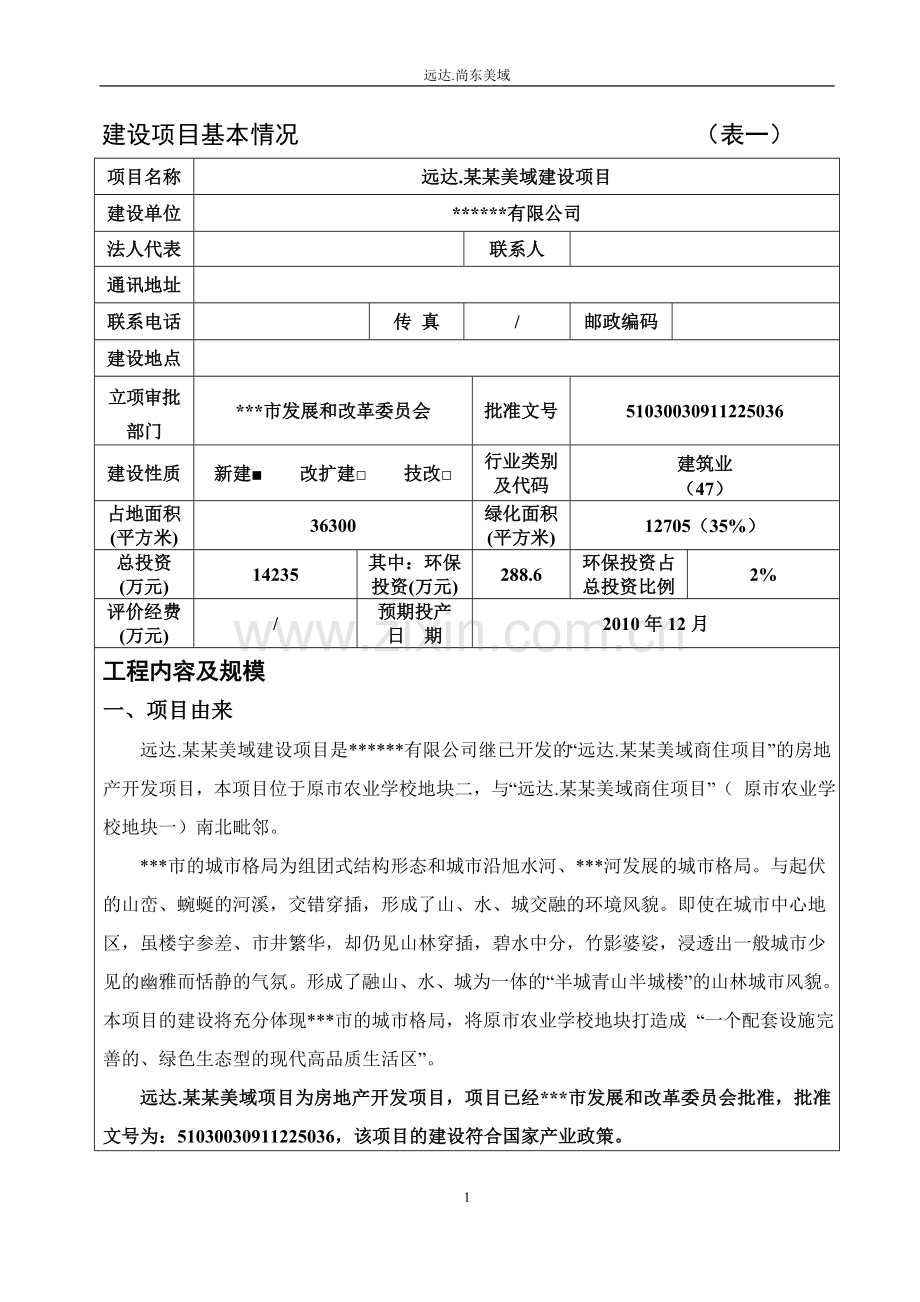 2010年房地产项目环境影响评估报告.doc_第2页