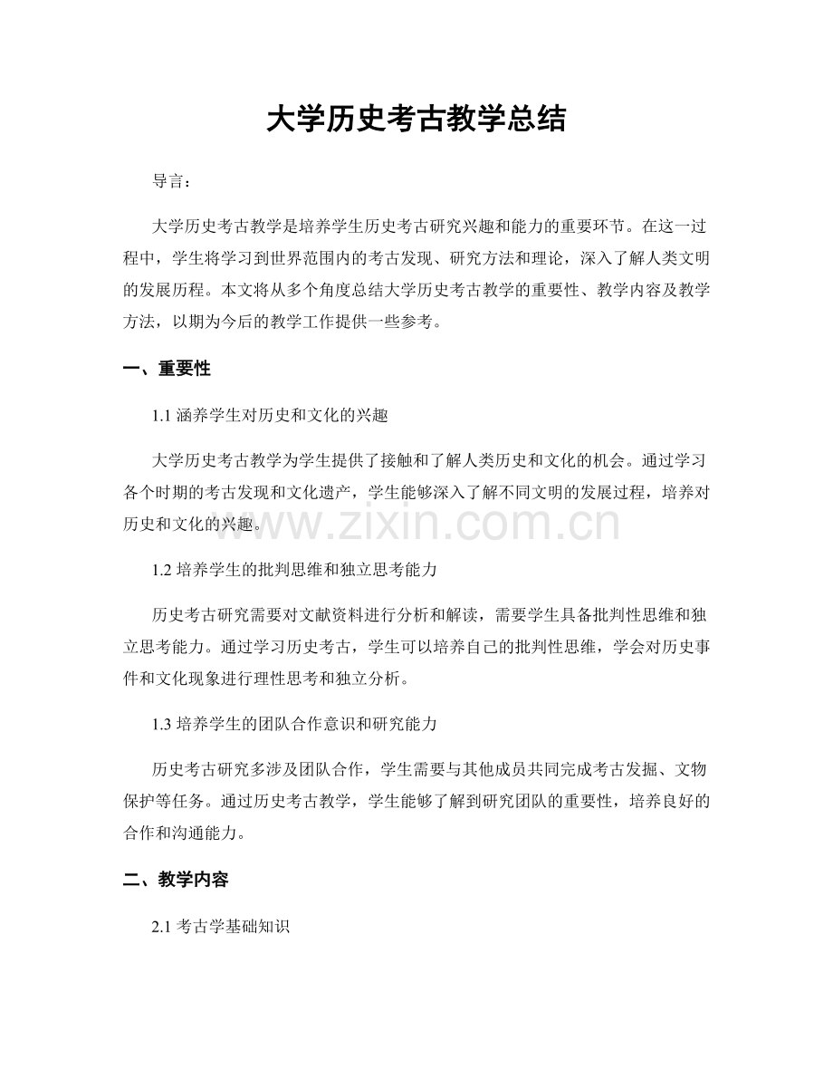 大学历史考古教学总结.docx_第1页