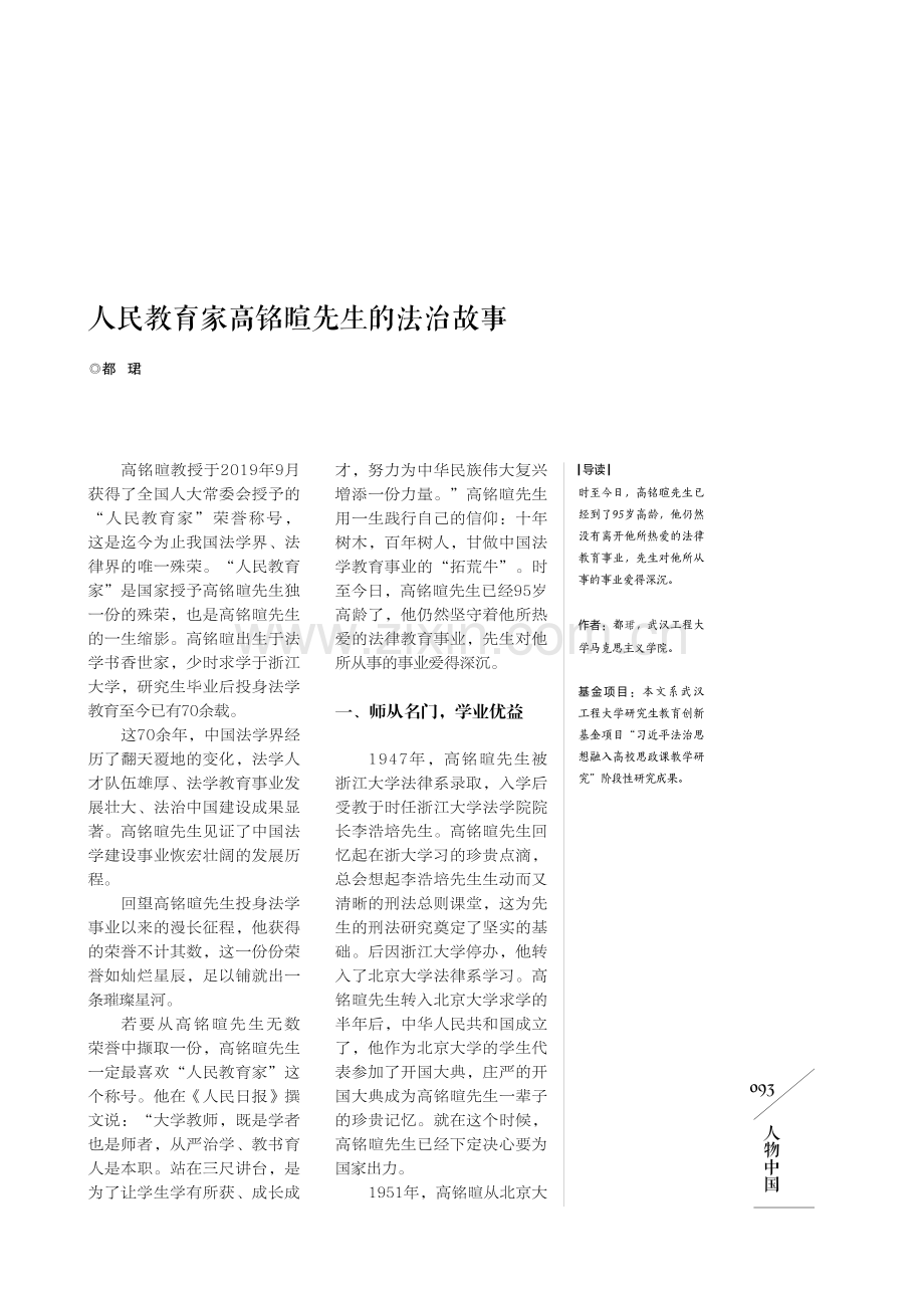 人民教育家高铭暄先生的法治故事.pdf_第1页