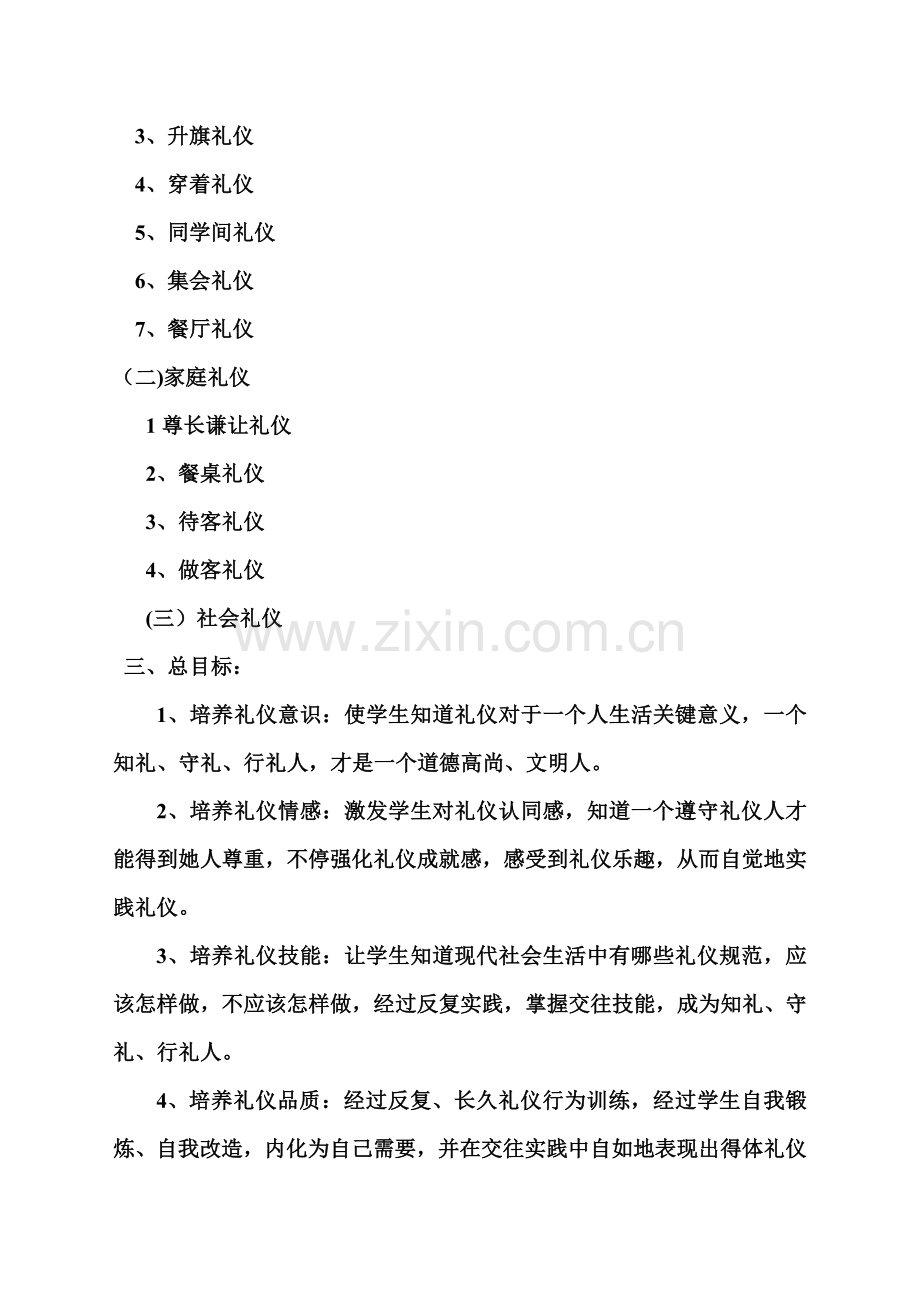 文明礼仪伴我行主题活动方案样本.doc_第2页