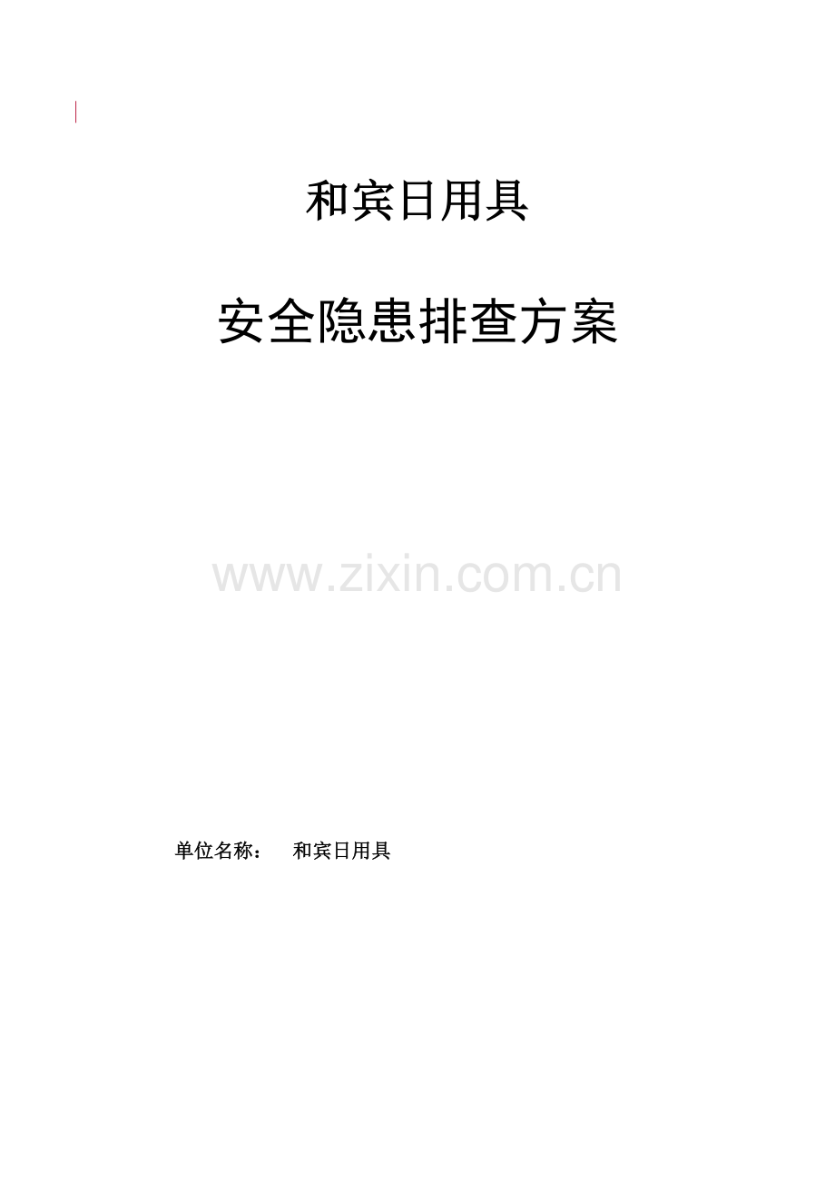 日用品公司安全隐患排查方案样本.doc_第1页