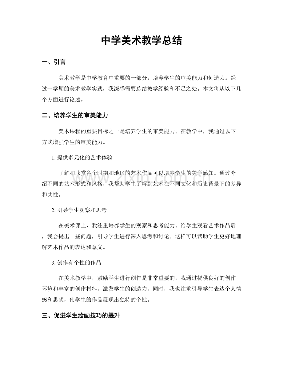 中学美术教学总结.docx_第1页