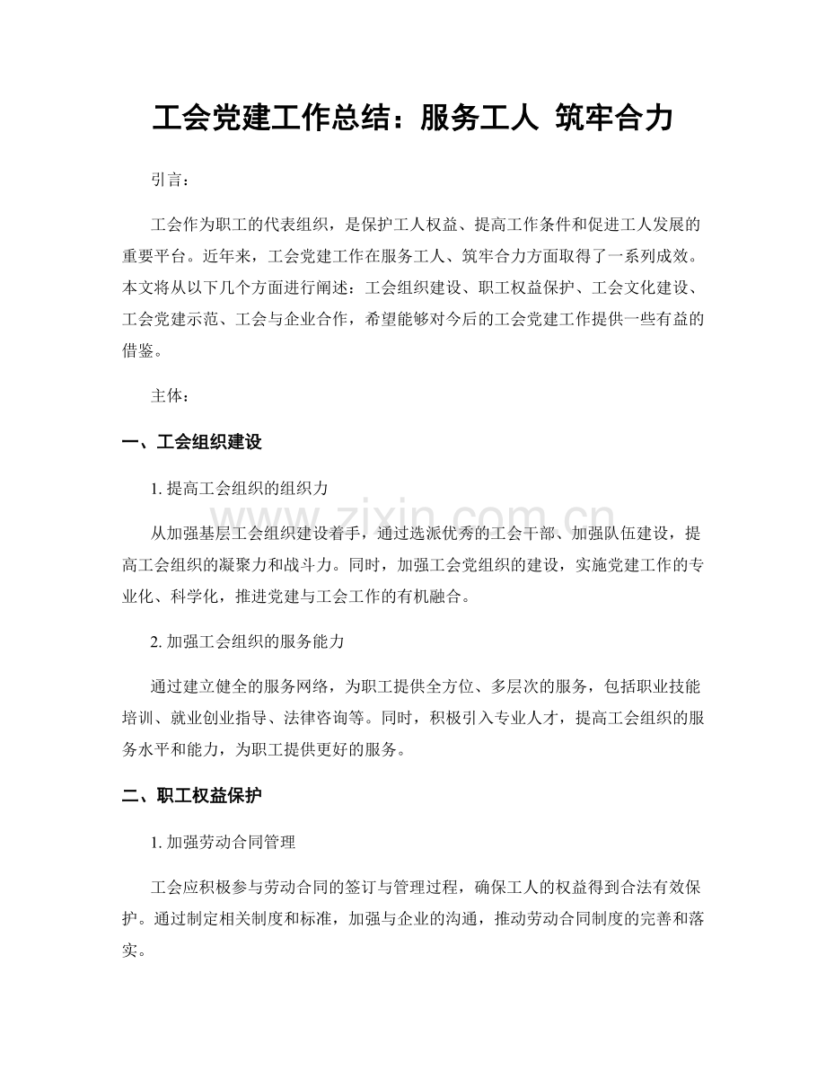 工会党建工作总结：服务工人 筑牢合力.docx_第1页