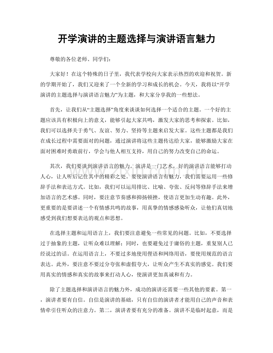 开学演讲的主题选择与演讲语言魅力.docx_第1页