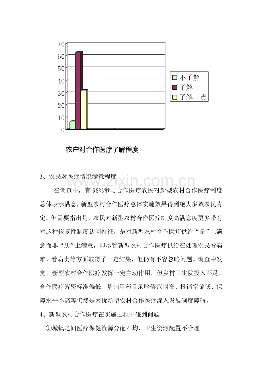 针对新农合的调查报告样本.doc_第3页