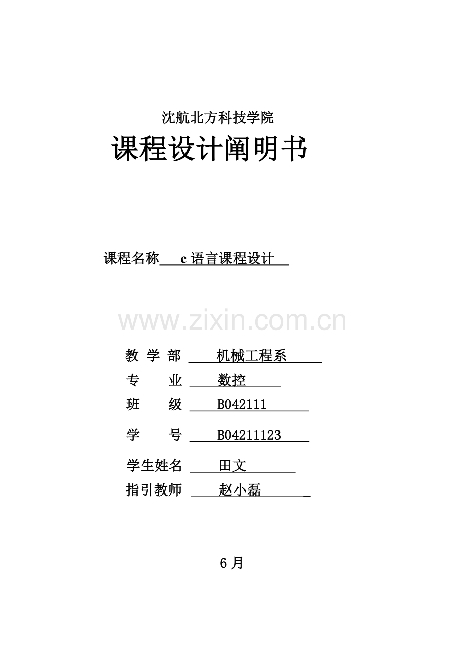 c语言图书基础管理系统程设计基础报告.docx_第1页