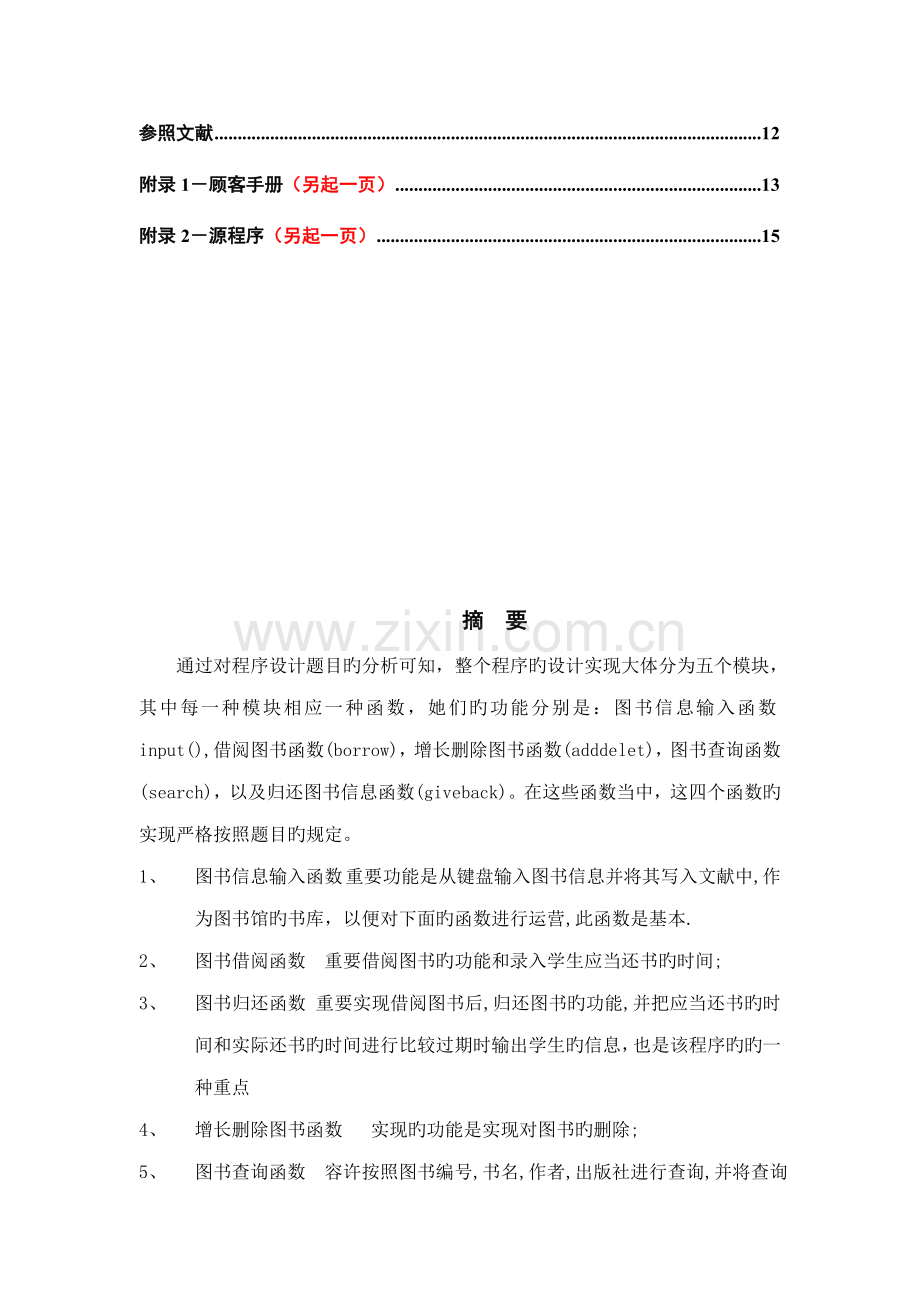 c语言图书基础管理系统程设计基础报告.docx_第3页