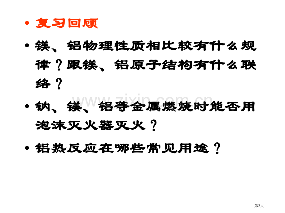 镁和铝第二课时省公共课一等奖全国赛课获奖课件.pptx_第2页