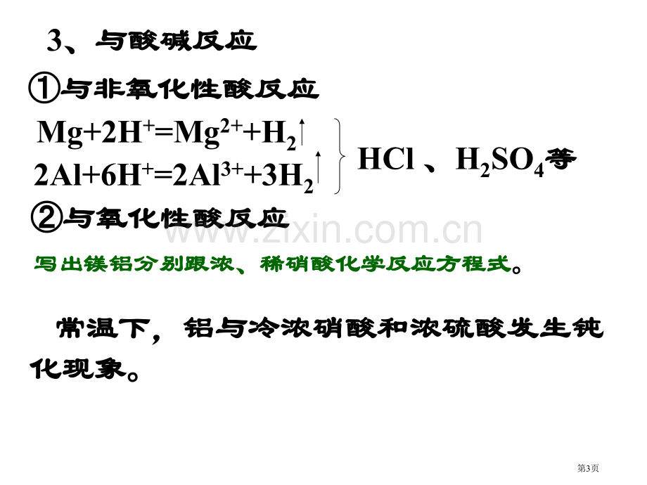 镁和铝第二课时省公共课一等奖全国赛课获奖课件.pptx_第3页