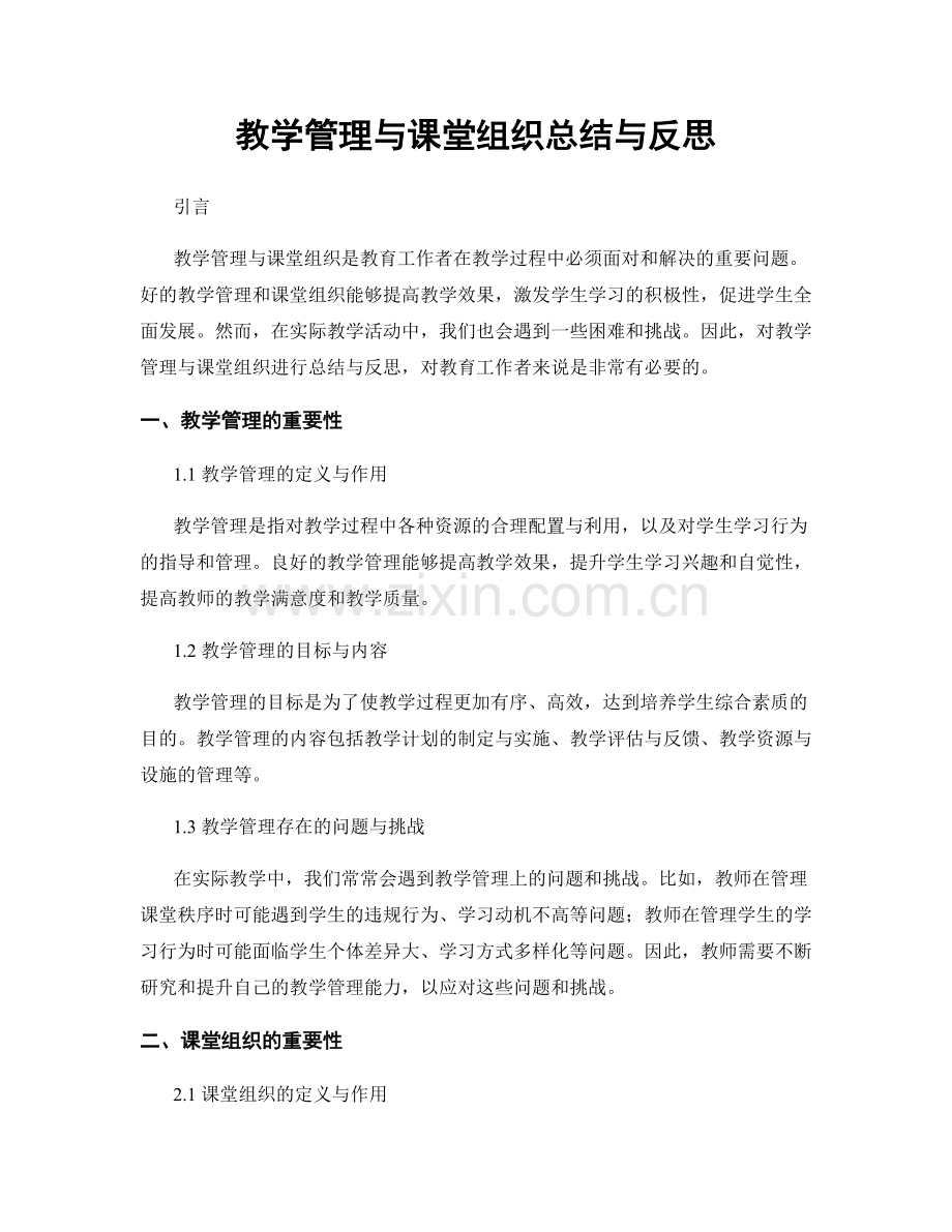 教学管理与课堂组织总结与反思.docx_第1页