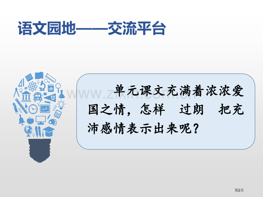 语文园地四五年级上册省公开课一等奖新名师优质课比赛一等奖课件.pptx_第2页