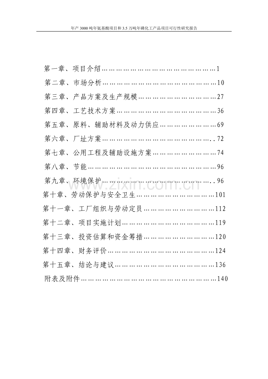 年产3000吨年氨基酸项目和3.doc_第2页