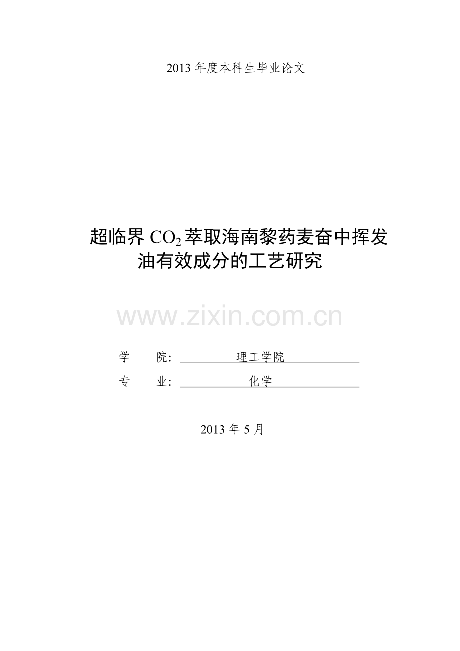 超临界co2萃取海南黎药麦奋中挥发油有效成分的工艺研究-毕业论文.doc_第1页