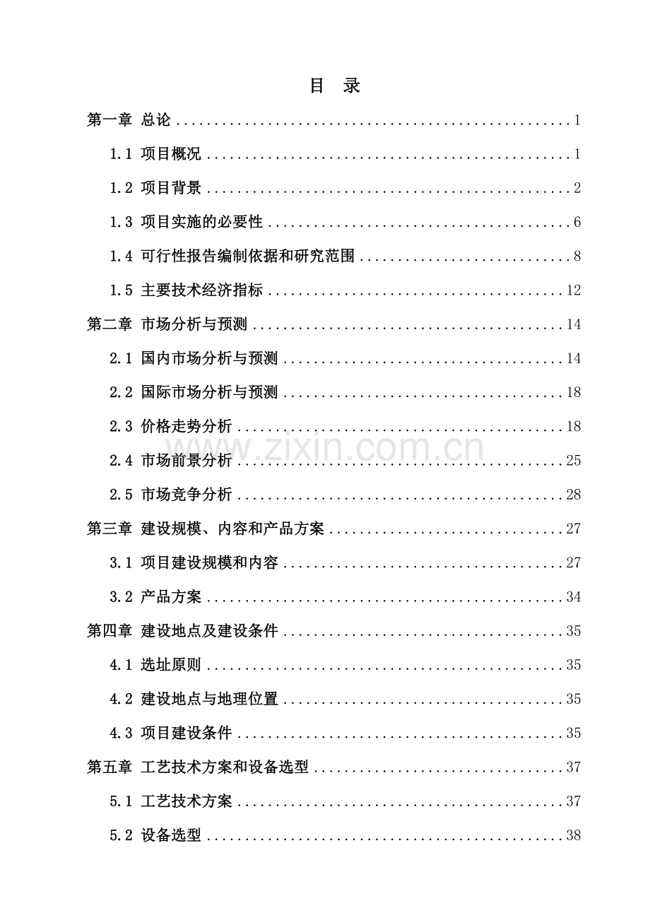 千头肉牛育肥基地建设可研报告.doc_第1页