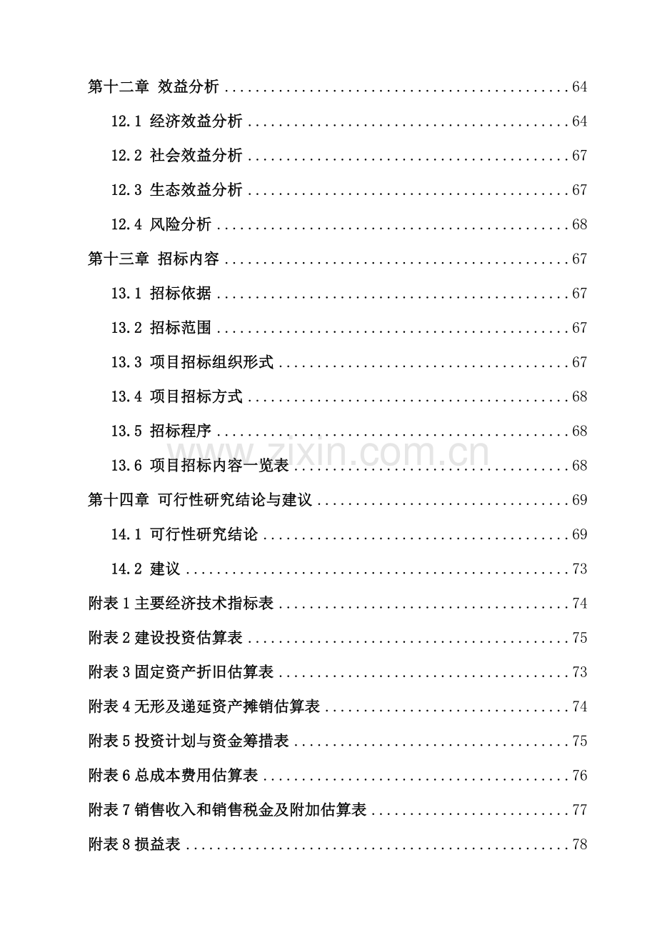 千头肉牛育肥基地建设可研报告.doc_第3页