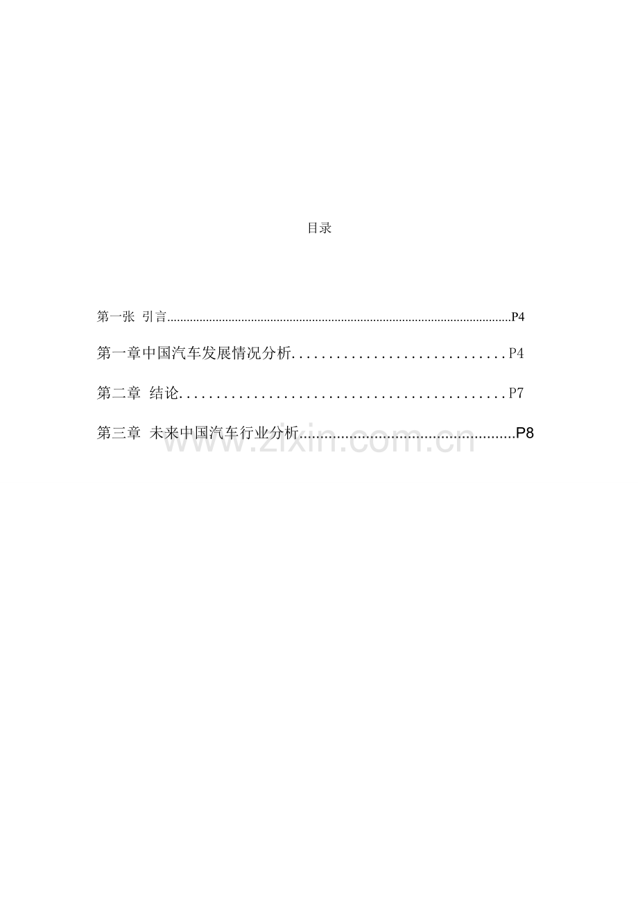 汽车市场调查研究报告.doc_第3页