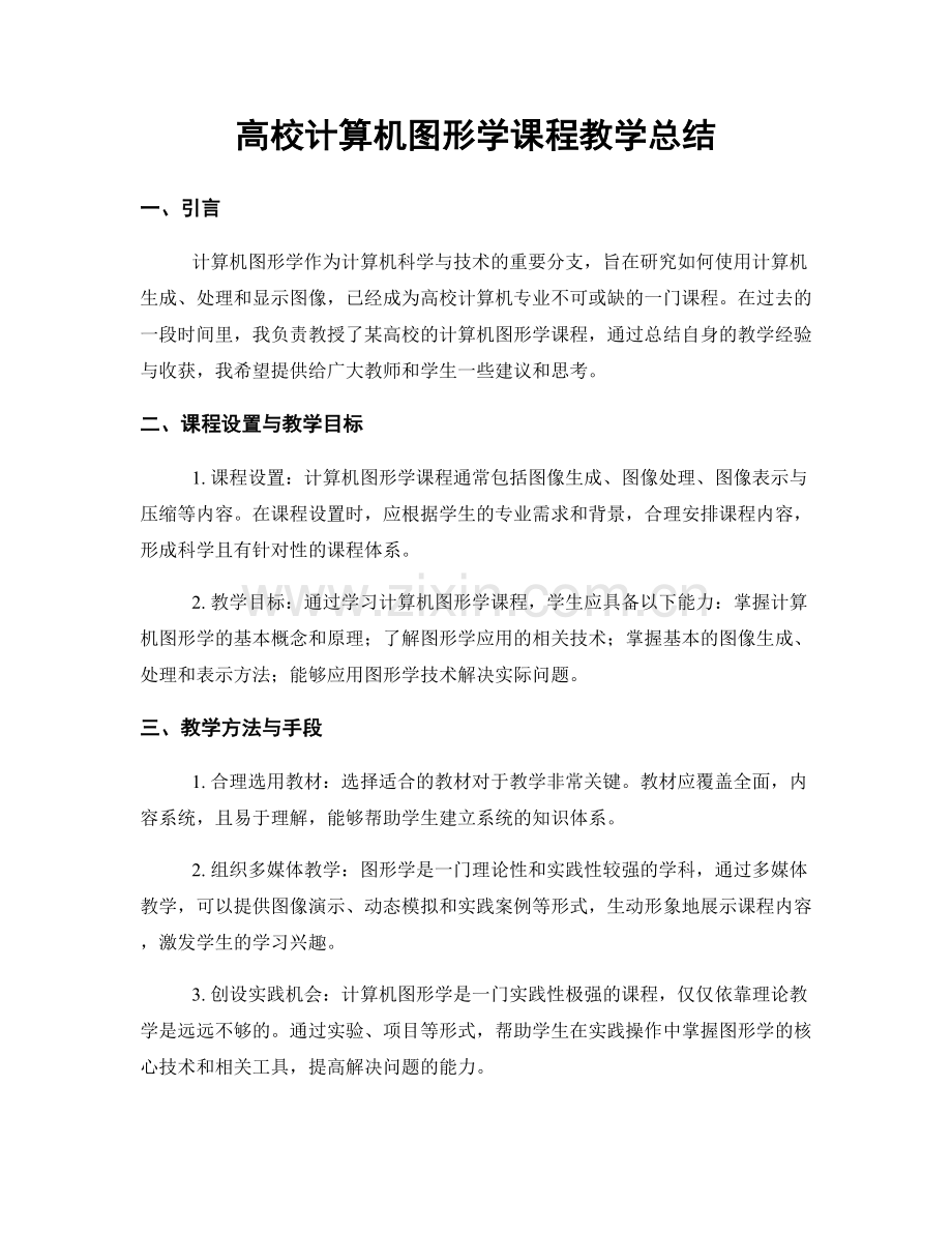 高校计算机图形学课程教学总结.docx_第1页