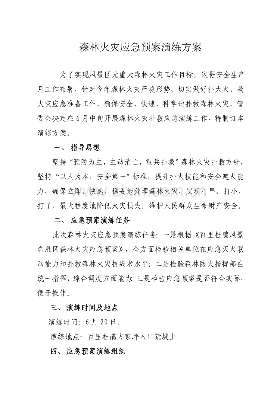 森林火灾应急专题预案演练专业方案.doc_第1页