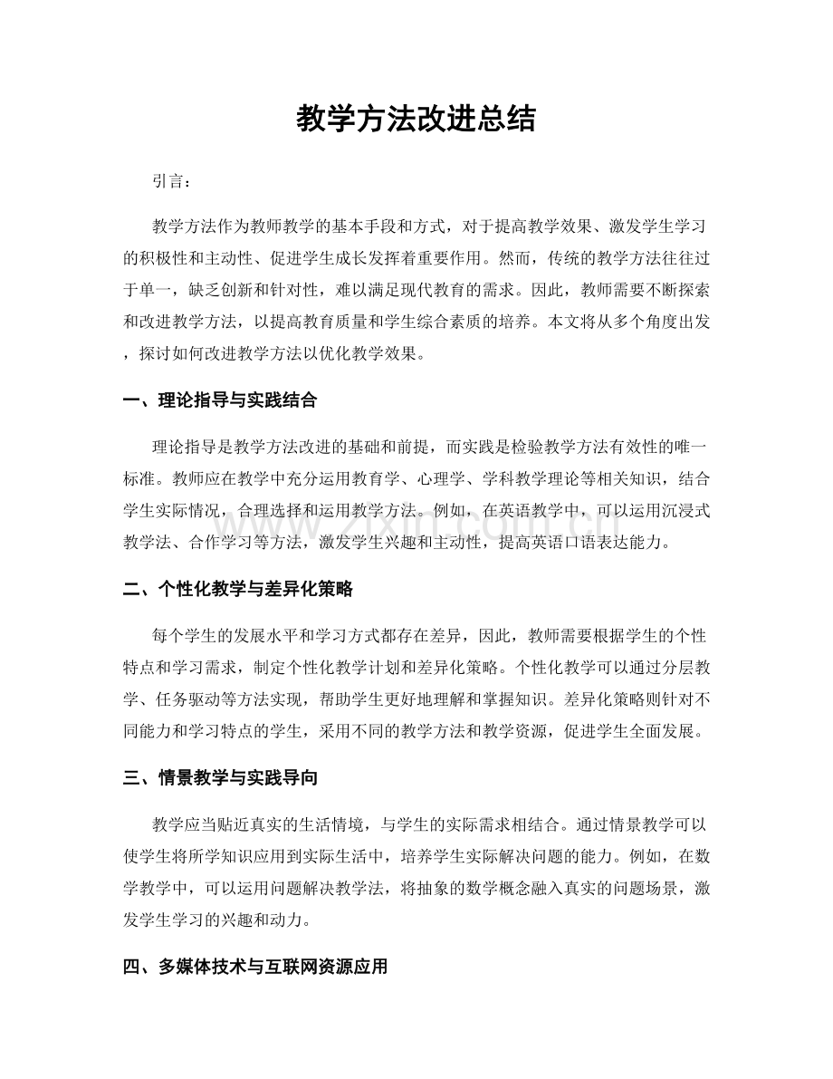 教学方法改进总结.docx_第1页