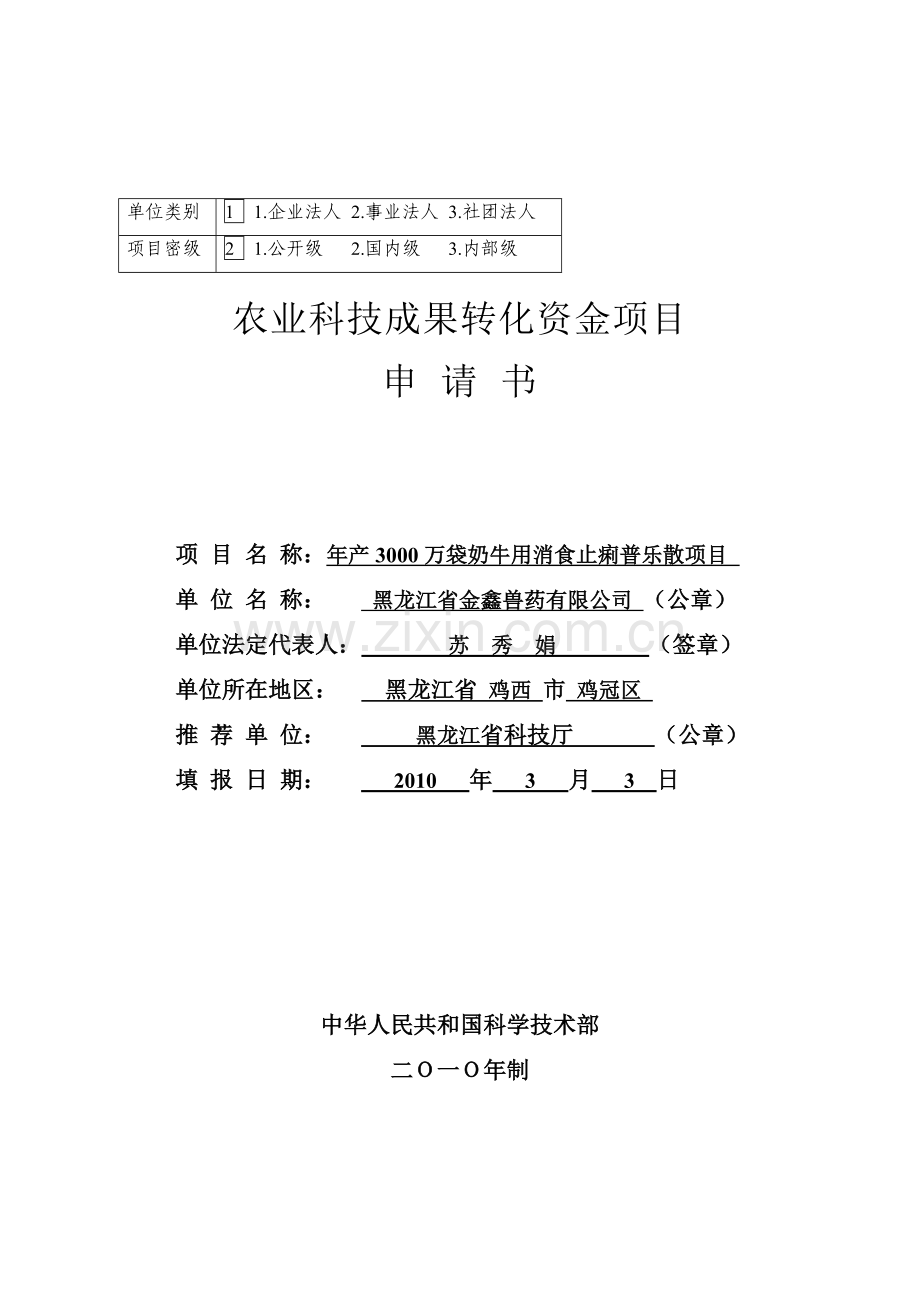 [农业]2010农业科技成果转化资金项目建设可行性研究报告9.doc_第1页