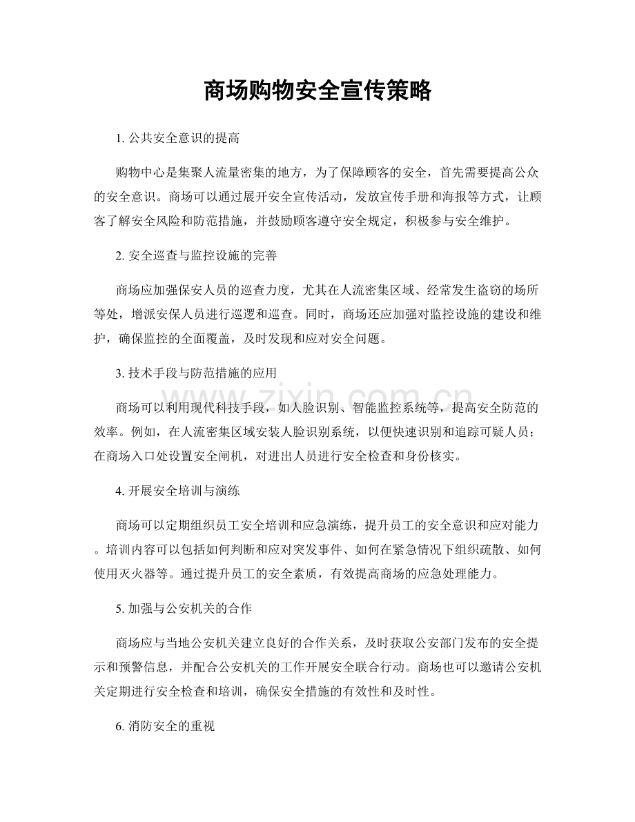 商场购物安全宣传策略.docx_第1页