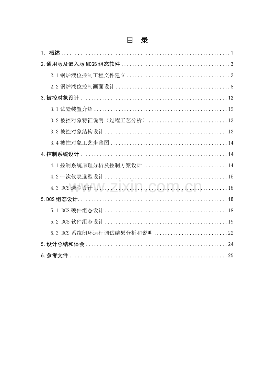 DCS液位集散控制新版系统锅炉液位控制新版系统专业课程设计方案报告.doc_第2页