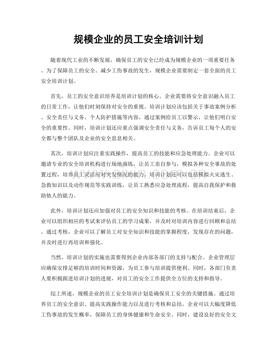 规模企业的员工安全培训计划.docx_第1页