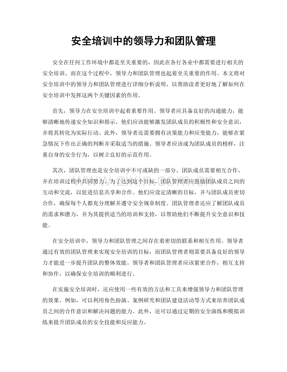 安全培训中的领导力和团队管理.docx_第1页